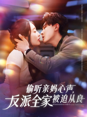 偷听亲妈心声反派全家被迫从良(82集) 偷听亲妈心声反派全家被迫从良(82集)女频短剧推荐