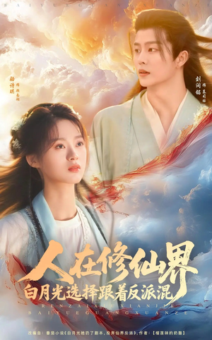 人在修仙界白月光选择跟着反派混（82集）UC网盘在线看