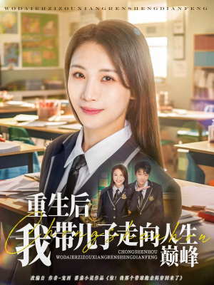 重生后我带儿子走向人生巅峰(80集) 重生后我带儿子走向人生巅峰(80集)短剧免费观看