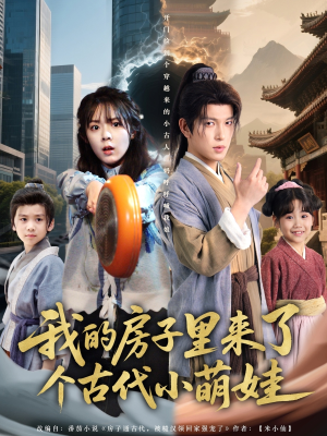 我的房子里来了个古代小萌娃（88集）第二季