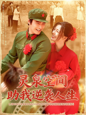 灵泉空间助我逆袭人生(96集) 灵泉空间助我逆袭人生(96集)精彩连连免费看