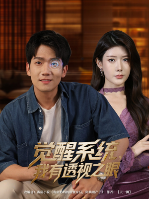 觉醒系统我有透视之眼（82集）短剧太好看