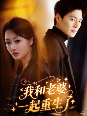 我和老婆一起重生了（60集）好短剧分享