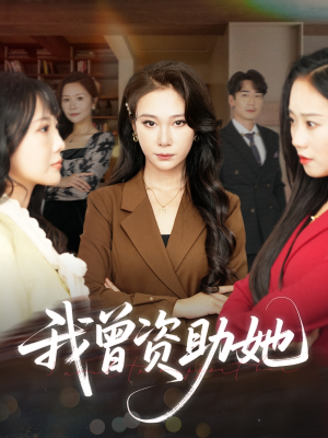 我曾资助她(59集) 我曾资助她(59集)深深爱上这部剧