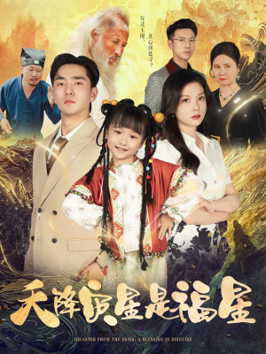 天降灾星是福星（64集）短剧热播推荐