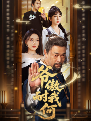 爷傲奈我何(70集) 爷傲奈我何(70集)追短剧看全集