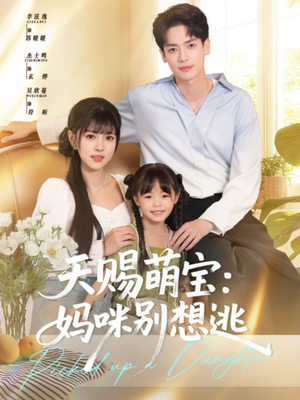 天赐萌宝妈咪别想逃（57集）精彩短剧后续