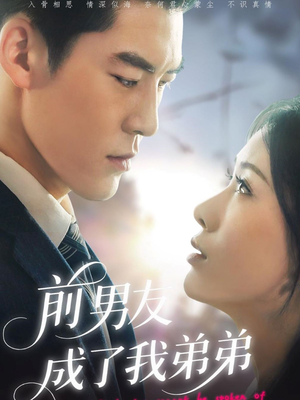 前男友成了我弟弟（85集）在线看免费版