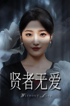 贤者无爱(42集) 贤者无爱(42集)短剧追到爽