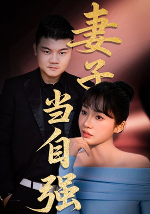 妻子当自强（36集）全集都在这里了