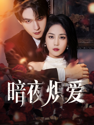 暗夜炽爱(50集) 暗夜炽爱(50集)免费短剧看不停