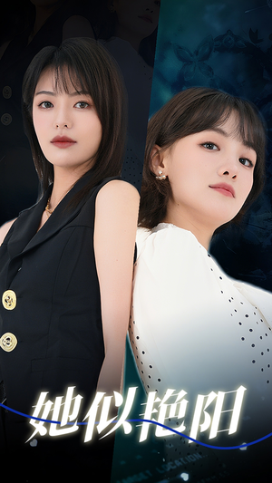 她似艳阳（50集）免费观看就是爽