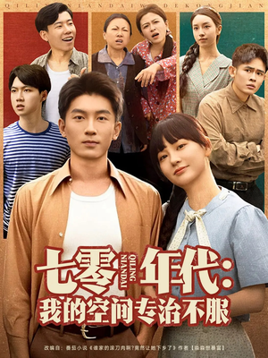 七零年代我的空间专治不服（82集）精彩短剧热播