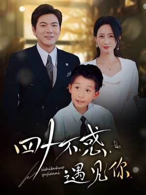 四十不惑遇见你(66集) 四十不惑遇见你(66集)一口气追完全集