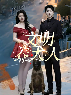 文明养犬人(35集) 文明养犬人(35集)爆款短剧推荐