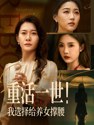 重活一世我选择给养女撑腰（66集）看到了大结局