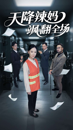 天降辣妈飒翻全场（100集）最新火爆短剧