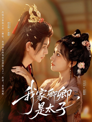 我家卿卿是太子(81集) 我家卿卿是太子(81集)甜宠短剧追到爽