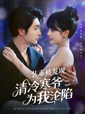 装乖被发现,清冷寒爷为我沦陷(90集) 装乖被发现,清冷寒爷为我沦陷(90集)精彩短剧热播