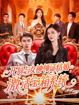 开局与女神领证结婚，激活宝箱系统（111集）精彩短剧免费看