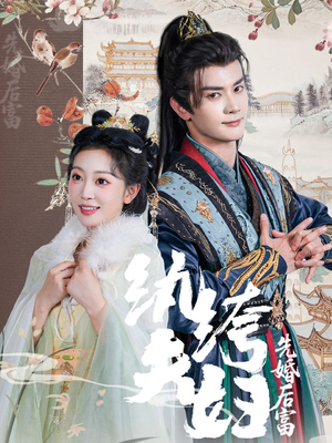 纨绔夫妇先婚后富(63集 纨绔夫妇先婚后富(63集无需充值尽情看