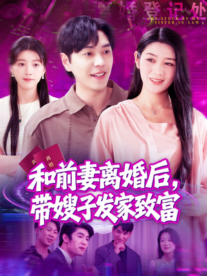 和前妻离婚后,带嫂子发家致富(90集) 和前妻离婚后,带嫂子发家致富(90集)热门短剧推广