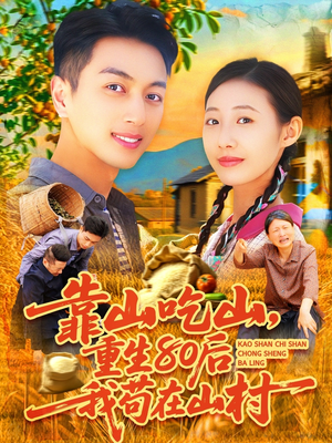 靠山吃山，重回80后我苟在山村（110集）精彩短剧热播