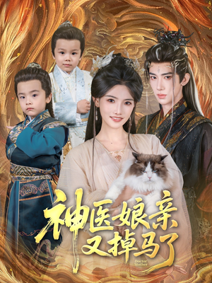 神医娘亲又掉马了（95集）免费在线看全集