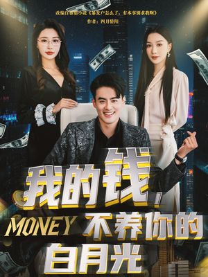 我的钱，不养你的白月光（80集）热门短剧榜单