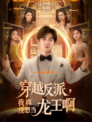 穿越反派我真没想当龙王啊（80集）好看吗