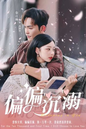 偏偏沉溺（60集）零花钱看整部剧