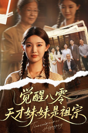 觉醒八零天才妹妹是祖宗(60集) 觉醒八零天才妹妹是祖宗(60集)精彩短剧追不停