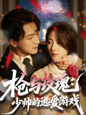 枪与玫瑰:少帅的逃爱游戏(76集) 枪与玫瑰:少帅的逃爱游戏(76集)精彩短剧下载