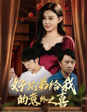 好兄弟给我的意外之喜&妻子有喜后我懵了(57集) 好兄弟给我的意外之喜&妻子有喜后我懵了(57集)最火短剧推荐