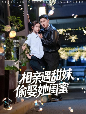 相亲遇甜妹，偷娶她闺蜜（118集）在线观看完整版