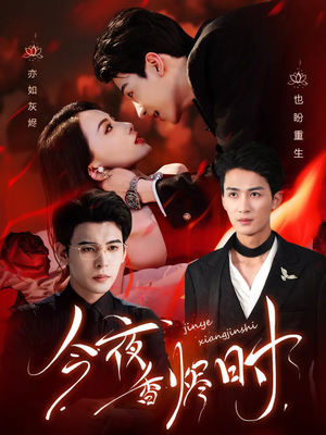 今夜香烬时（57集）最热门短剧来了