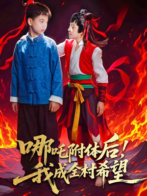 哪吒附体后！我成全村的希望（53集）短剧全集大结局