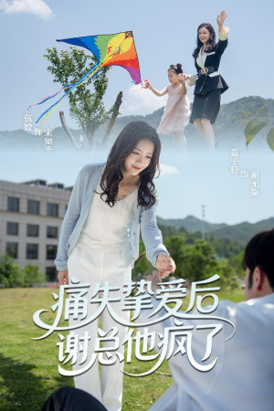 痛失挚爱谢总他疯了（51集）短剧也太好看了