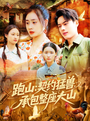 跑山：契约猛兽，承包整座大山（105集）热门爆款短剧