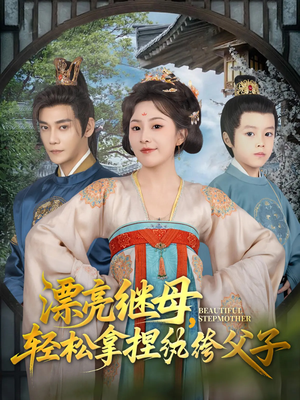 漂亮继母轻松拿捏纨绔父子(88集) 漂亮继母轻松拿捏纨绔父子(88集)短剧看全集