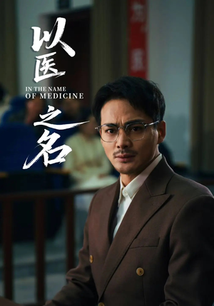 以医之名（30集）短剧全集大结局
