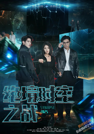 绝境时空之战(55集) 绝境时空之战(55集)最新短剧推荐