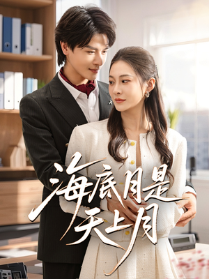 海底月是天上月(61集) 海底月是天上月(61集)经典老剧免费看