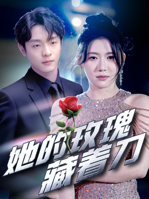 她的玫瑰藏着刀（80集）好看短剧推荐