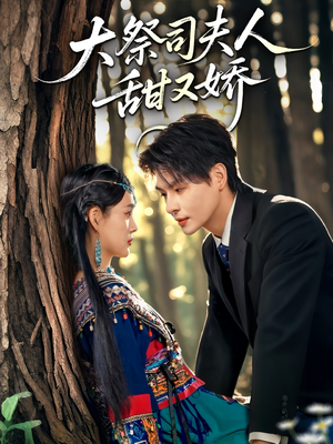 大祭司夫人甜又娇(80集) 大祭司夫人甜又娇(80集)热播短剧免费看
