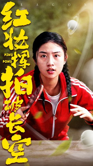 红妆挥拍破长空（47集）大结局完美收官