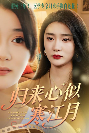 归来心似寒江月(60集) 归来心似寒江月(60集)网络小短剧