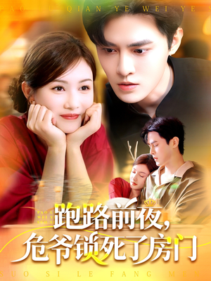 跑路前夜,危爷锁死了房门(104集) 跑路前夜,危爷锁死了房门(104集)全剧免费观看