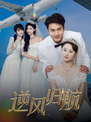 逆风归航（55集）排行榜前十短剧
