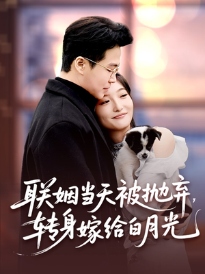 联姻当天被抛弃,转身嫁给白月光(90集) 联姻当天被抛弃,转身嫁给白月光(90集)精彩片段